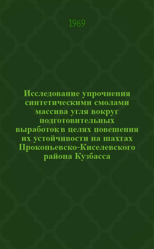 Исследование упрочнения синтетическими смолами массива угля вокруг подготовительных выработок в целях повешения их устойчивости на шахтах Прокопьевско-Киселевского района Кузбасса : Автореф. дис. на соискание учен. степени канд. техн. наук : (05.313)