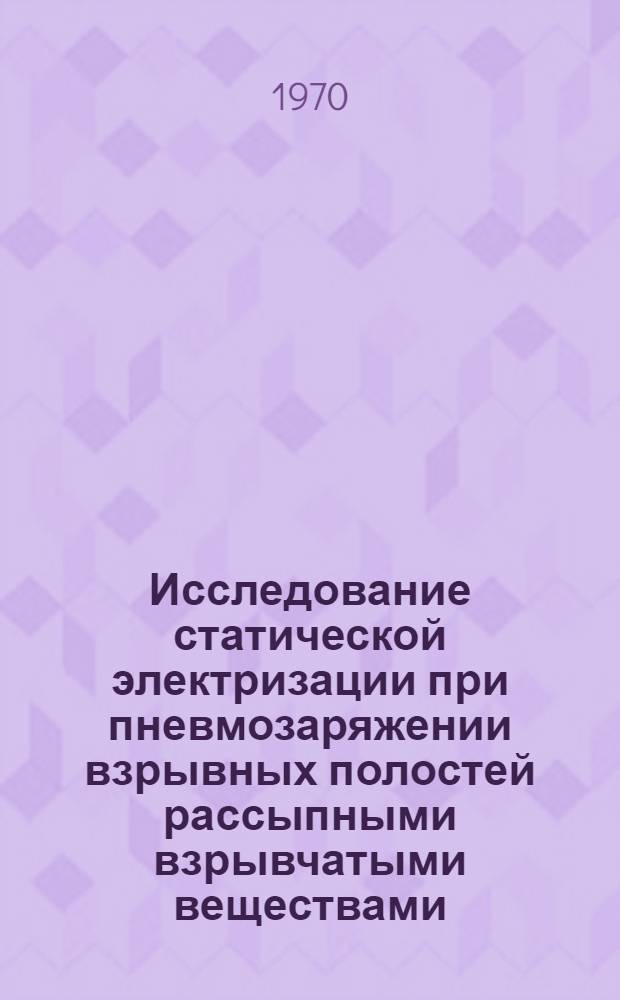Исследование статической электризации при пневмозаряжении взрывных полостей рассыпными взрывчатыми веществами : Автореф. дис. на соискание учен. степени канд. техн. наук : (311)