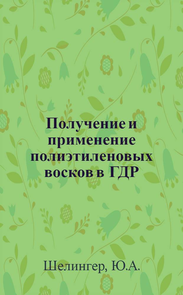 Получение и применение полиэтиленовых восков в ГДР