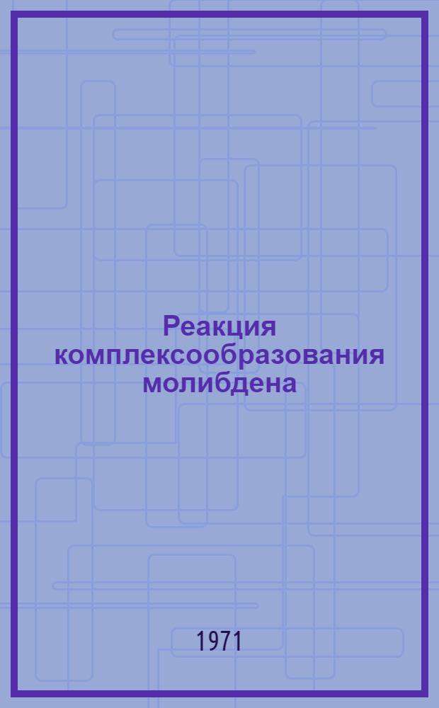 Реакция комплексообразования молибдена (VI) с 2,3,7-триокси-6-флуоронами и применение их в анализе : Автореф. дис. на соискание учен. степени канд. хим. наук : (071)