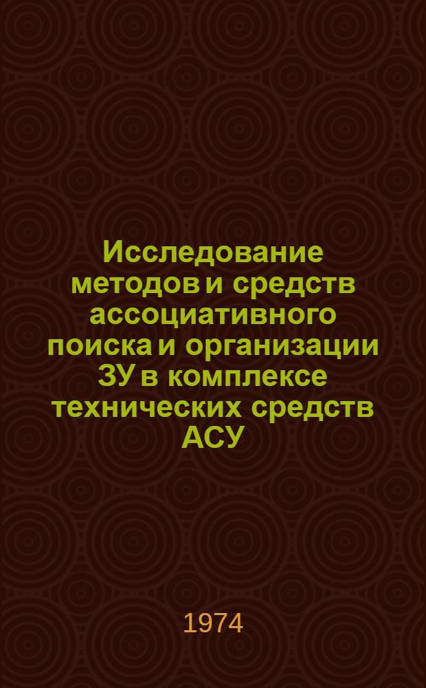 Исследование методов и средств ассоциативного поиска и организации ЗУ в комплексе технических средств АСУ : Автореф. дис. на соиск. учен. степени канд. техн. наук : (05.13.13)