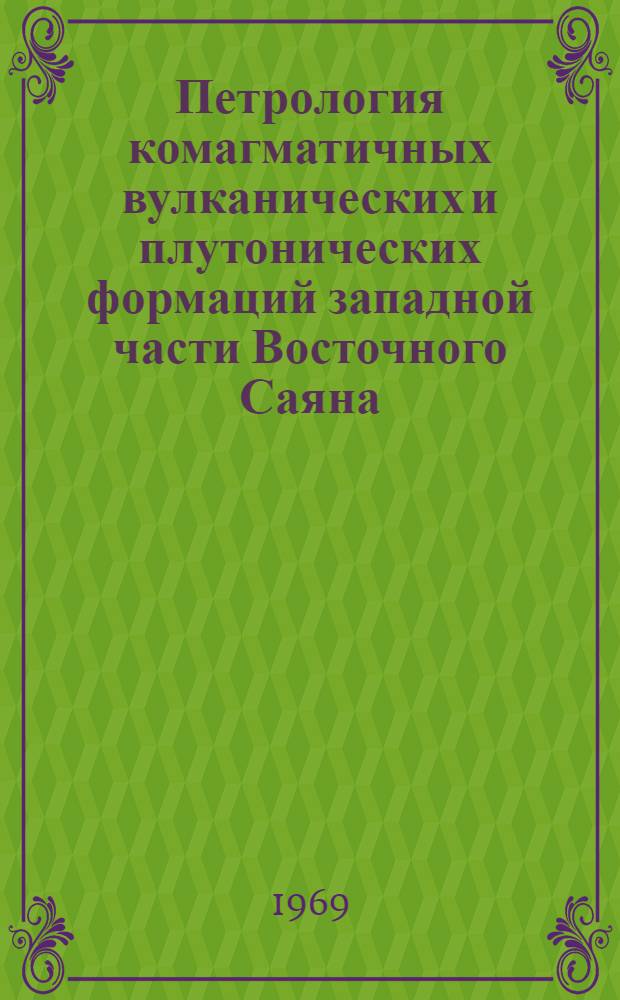 Петрология комагматичных вулканических и плутонических формаций западной части Восточного Саяна : Автореф. дис. на соискание учен. степени канд. геол.-минерал. наук : (127)