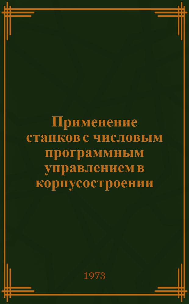 Применение станков с числовым программным управлением в корпусостроении : Тезисы конспекта лекций