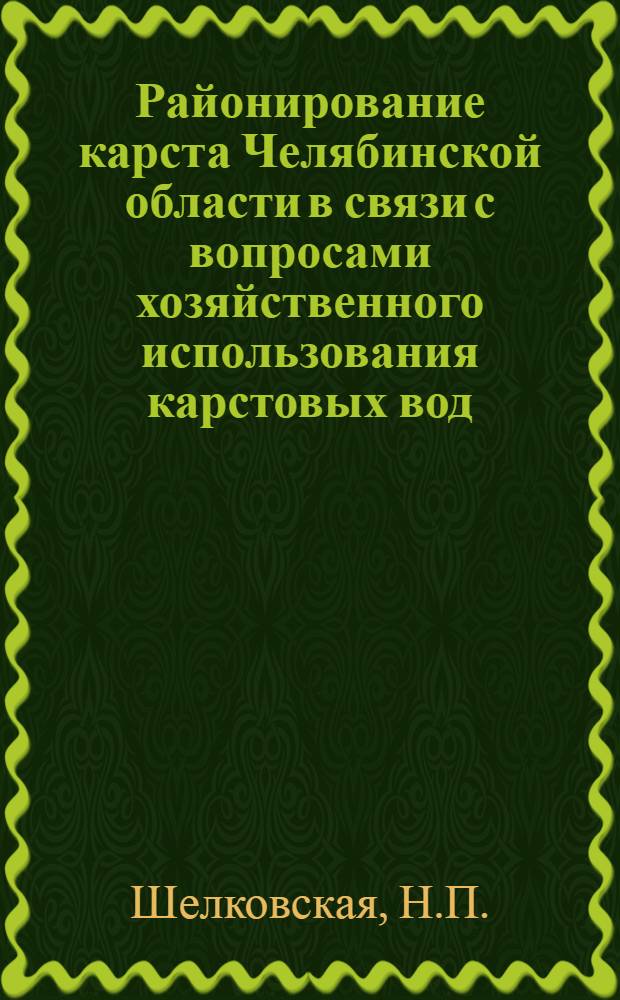Районирование карста Челябинской области в связи с вопросами хозяйственного использования карстовых вод : Автореф. дис. на соискание учен. степени канд. геогр. наук : (11.690)