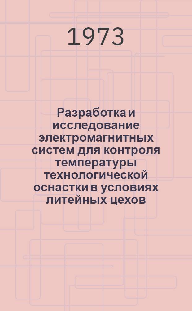 Разработка и исследование электромагнитных систем для контроля температуры технологической оснастки в условиях литейных цехов : Автореф. дис. на соиск. учен. степени канд. техн. наук : (05.11.13)