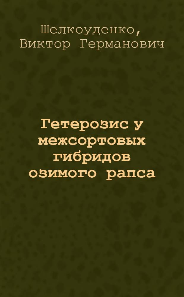 Гетерозис у межсортовых гибридов озимого рапса : Автореф. дис. на соиск. учен. степени канд. с.-х. наук : (06.01.05)