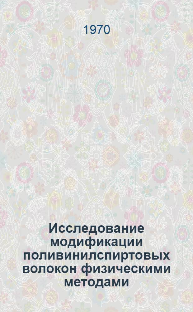 Исследование модификации поливинилспиртовых волокон физическими методами : Автореф. дис. на соискание учен. степени канд. техн. наук : (02 076)