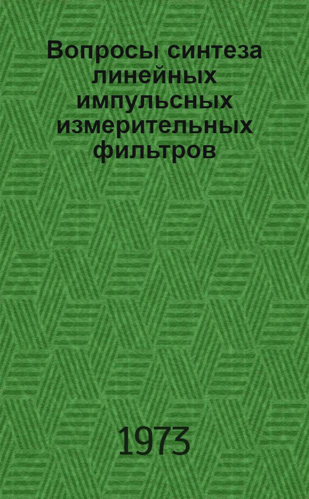 Вопросы синтеза линейных импульсных измерительных фильтров : Автореф. дис. на соиск. учен. степени канд. техн. наук : (05.13.05)
