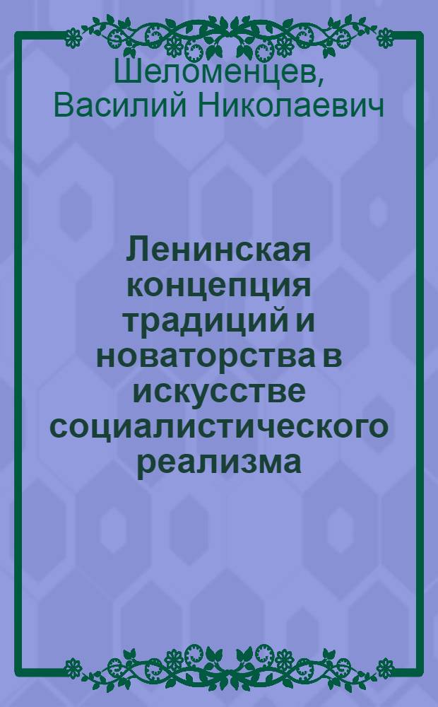 Ленинская концепция традиций и новаторства в искусстве социалистического реализма : Автореф. дис. на соискание учен. степени канд. филос. наук : (623)
