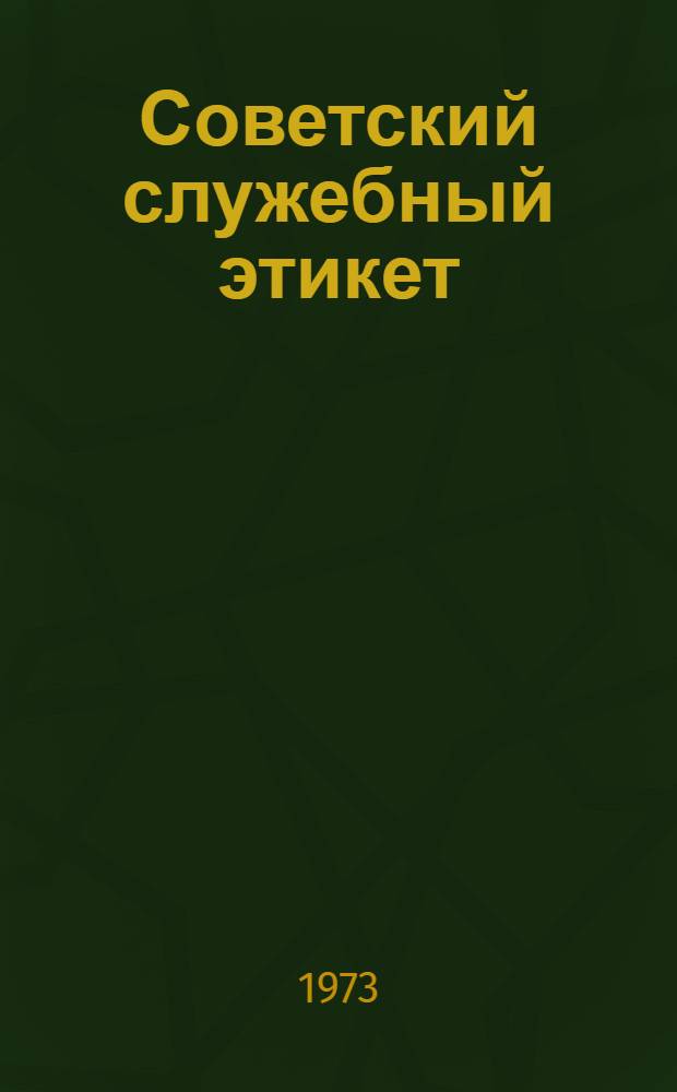 Советский служебный этикет : Материал к спец-курсу "Сов. этикет" для слушателей фак. повышения квалификации с.-х. кадров при Укр. с.-х. акад