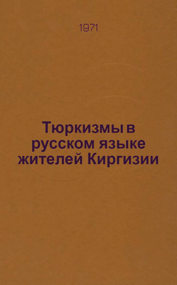 Тюркизмы в русском языке жителей Киргизии : Автореф. дис. на соискание учен. степени канд. филол. наук : (660)