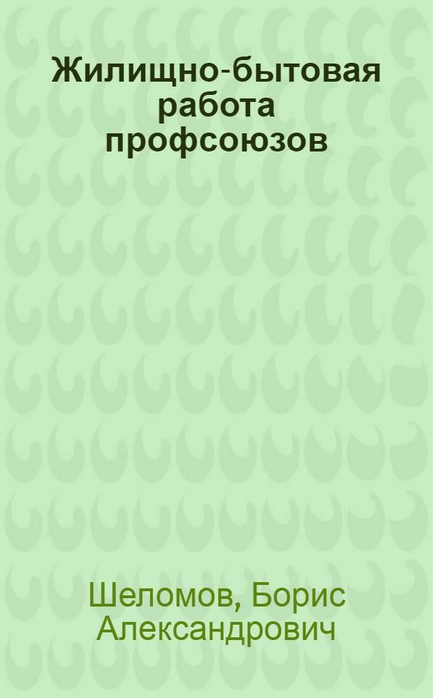 Жилищно-бытовая работа профсоюзов