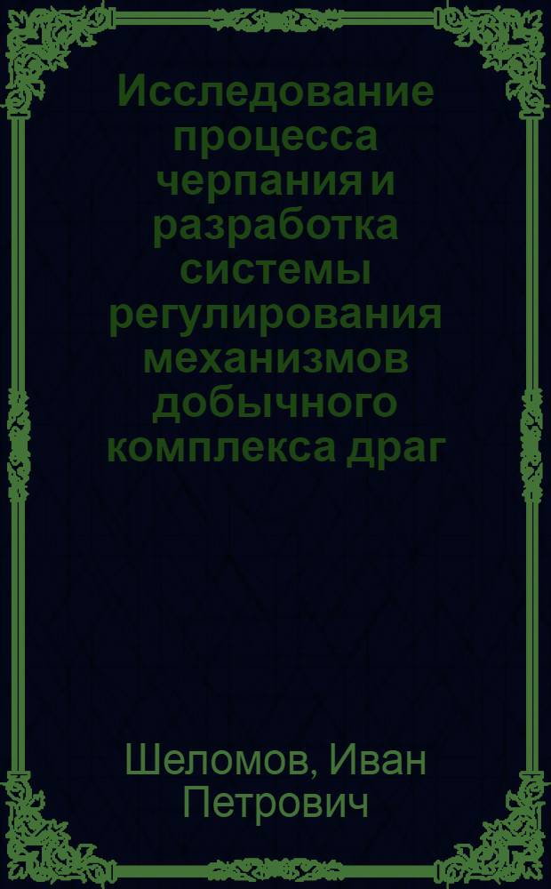 Исследование процесса черпания и разработка системы регулирования механизмов добычного комплекса драг : Автореф. дис. на соиск. учен. степени канд. техн. наук : (05.13.07)