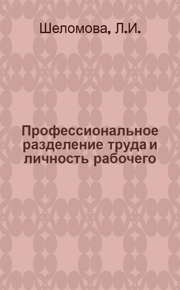 Профессиональное разделение труда и личность рабочего : Автореферат дис. на соискание учен. степени канд. филос. наук : (620)