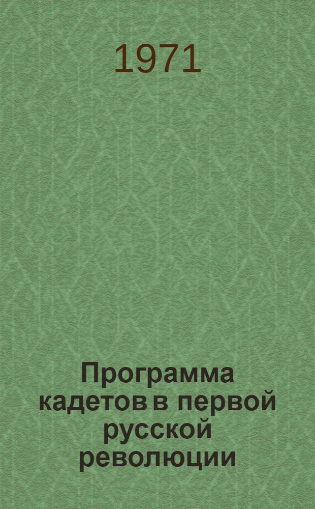 Программа кадетов в первой русской революции : Автореф. дис. на соискание учен. степени канд. ист. наук : (571)