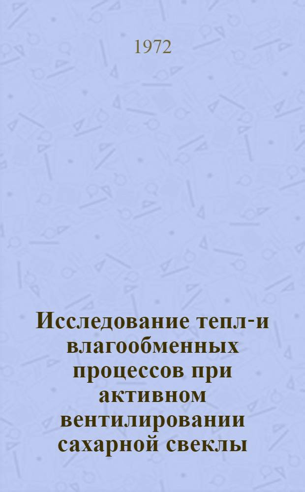 Исследование тепло- и влагообменных процессов при активном вентилировании сахарной свеклы : Автореф. дис. на соискание учен. степени канд. техн. наук : (482)