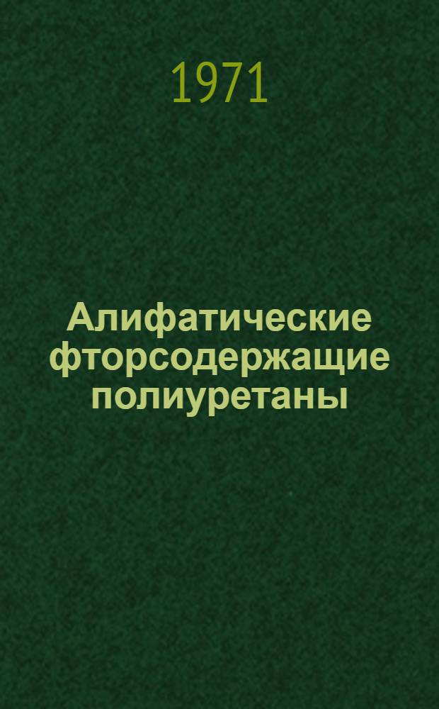 Алифатические фторсодержащие полиуретаны : Автореф. дис. на соискание учен. степени канд. хим. наук : (075)