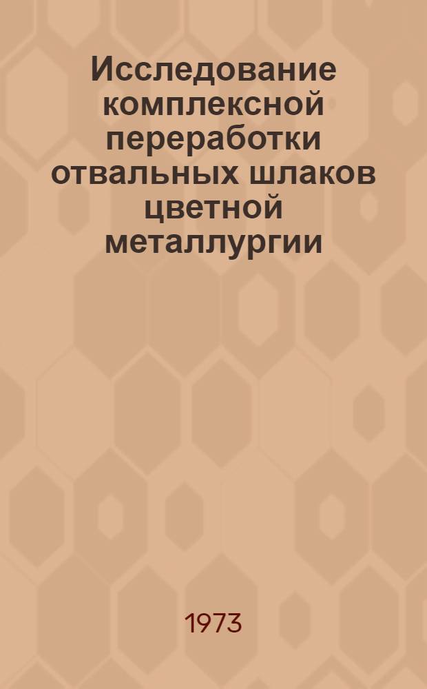 Исследование комплексной переработки отвальных шлаков цветной металлургии : Автореф. дис. на соиск. учен. степени д-ра техн. наук : (05.16.03)