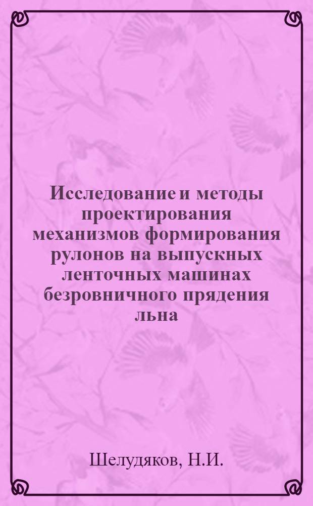Исследование и методы проектирования механизмов формирования рулонов на выпускных ленточных машинах безровничного прядения льна : Автореф. дис. на соискание учен. степени канд. техн. наук : (180)