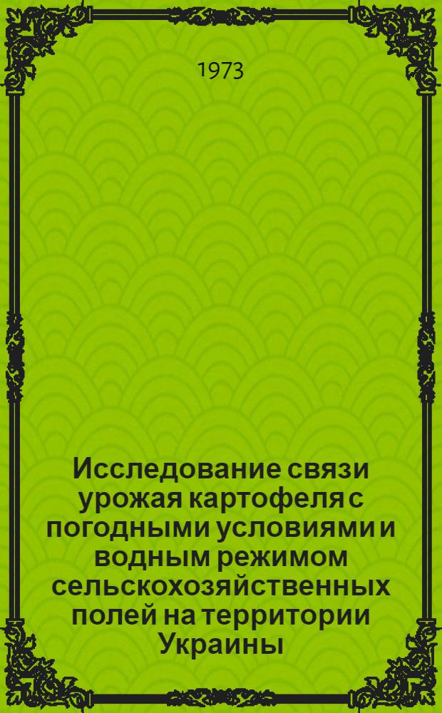 Исследование связи урожая картофеля с погодными условиями и водным режимом сельскохозяйственных полей на территории Украины : Автореф. дис. на соиск. учен. степ. к. геогр. н