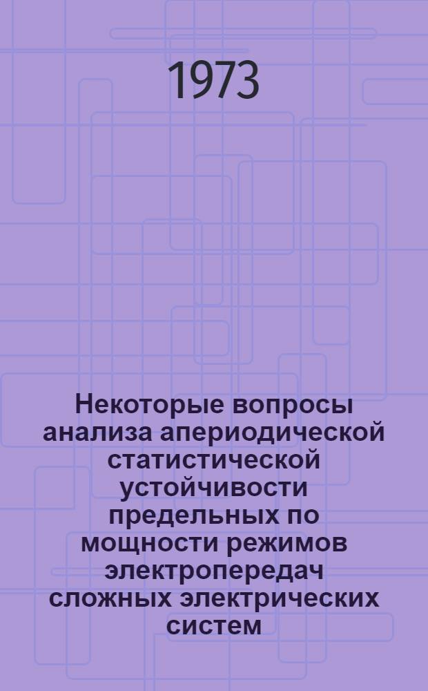 Некоторые вопросы анализа апериодической статистической устойчивости предельных по мощности режимов электропередач сложных электрических систем : Автореф. дис. на соиск. учен. степени канд. техн. наук : (05.14.06)