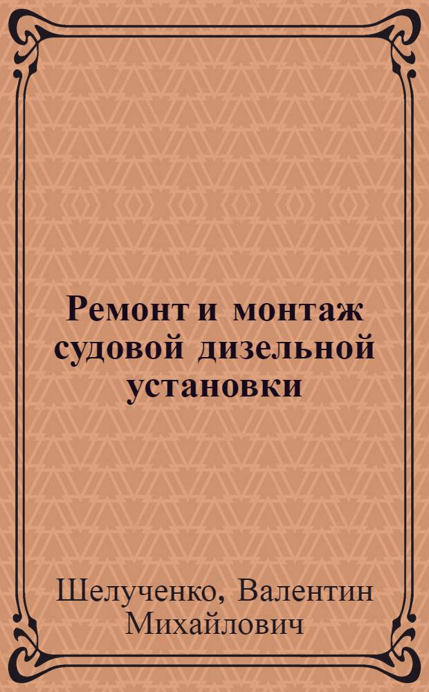 Ремонт и монтаж судовой дизельной установки