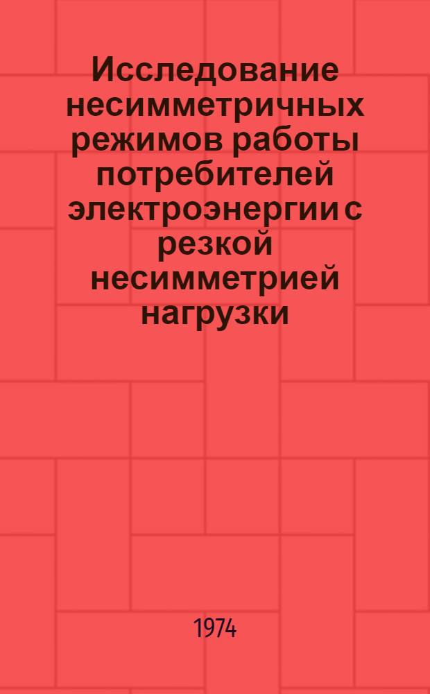 Исследование несимметричных режимов работы потребителей электроэнергии с резкой несимметрией нагрузки : Автореф. дис. на соиск. учен. степени канд. техн. наук : (05.14.02)