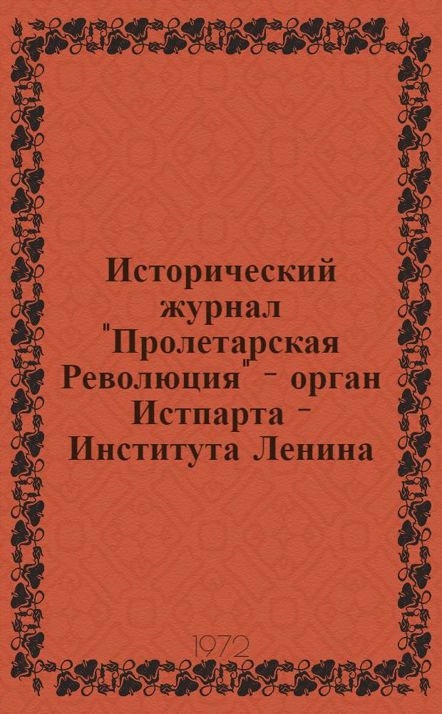Исторический журнал "Пролетарская Революция" - орган Истпарта - Института Ленина (1921-1931 гг.) : Автореф. дис. на соискание учен. степени канд. ист. наук : (570)