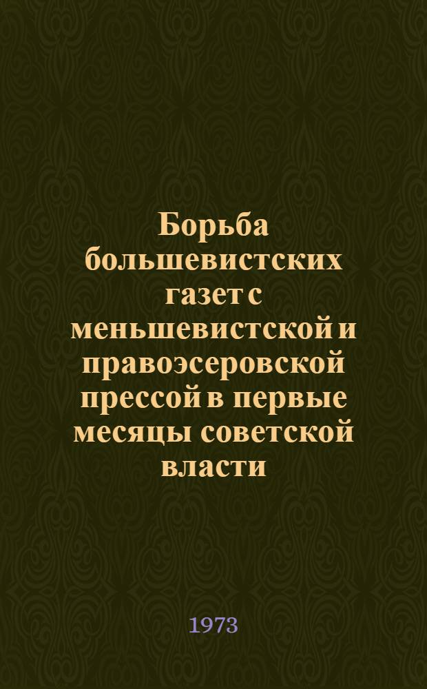 Борьба большевистских газет с меньшевистской и правоэсеровской прессой в первые месяцы советской власти : (На материалах центр. петрогр. газет) : Автореф. дис. на соиск. учен. степени канд. ист. наук : (07.00.01)