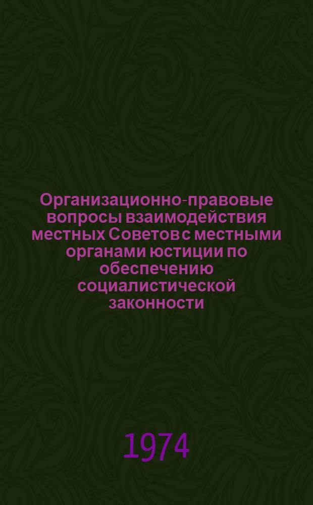 Организационно-правовые вопросы взаимодействия местных Советов с местными органами юстиции по обеспечению социалистической законности : Автореф. дис. на соиск. учен. степени канд. юрид. наук : (12.00.02)
