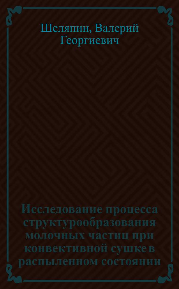Исследование процесса структурообразования молочных частиц при конвективной сушке в распыленном состоянии : Автореф. дис. на соиск. учен. степени канд. техн. наук : (05.02.14)