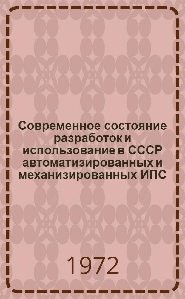 Современное состояние разработок и использование в СССР автоматизированных и механизированных ИПС