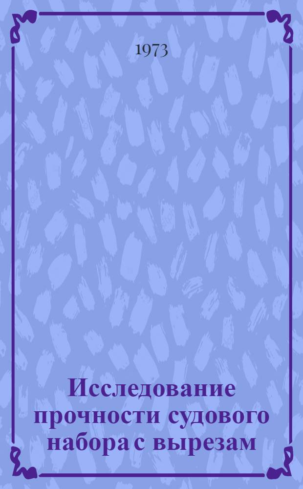 Исследование прочности судового набора с вырезам : Автореф. дис. на соиск. учен. степени канд. техн. наук : (05.08.03)