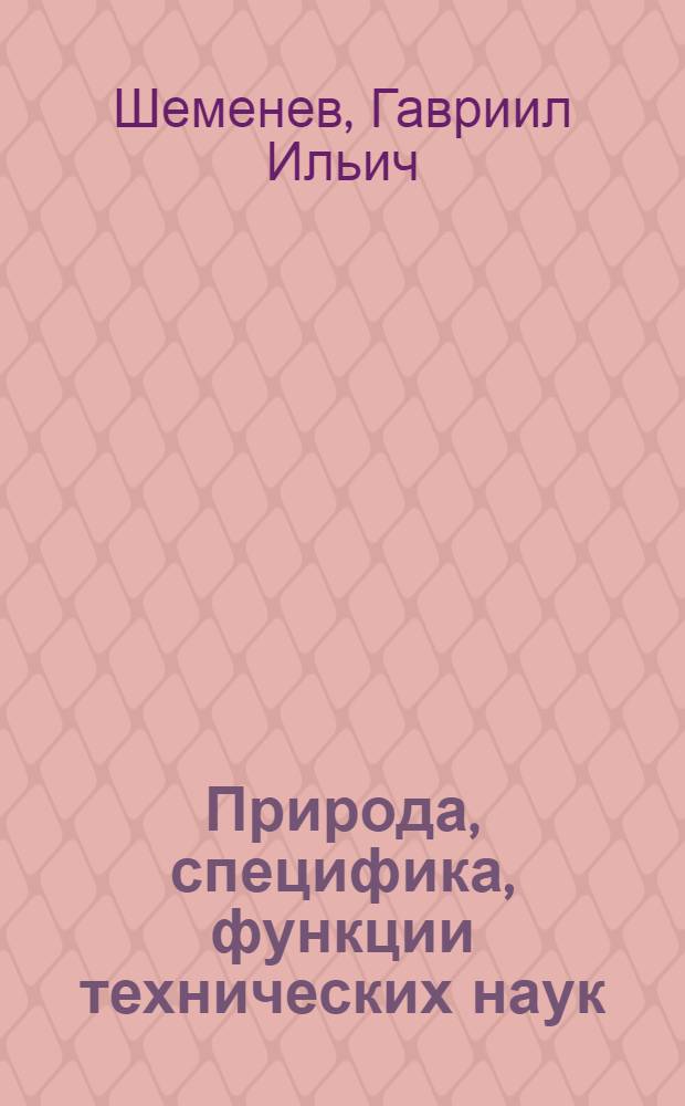 Природа, специфика, функции технических наук : (Социальные и методол. проблемы) : Автореф. дис. на соиск. учен. степени д-ра филос. наук : (620)