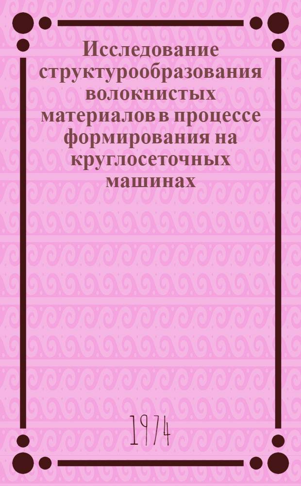 Исследование структурообразования волокнистых материалов в процессе формирования на круглосеточных машинах : Автореф. дис. на соиск. учен. степени канд. техн. наук