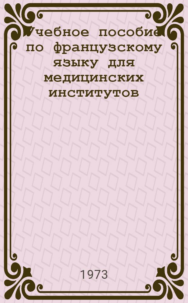 Учебное пособие по французскому языку для медицинских институтов : (Первый год обучения, для начинающих)