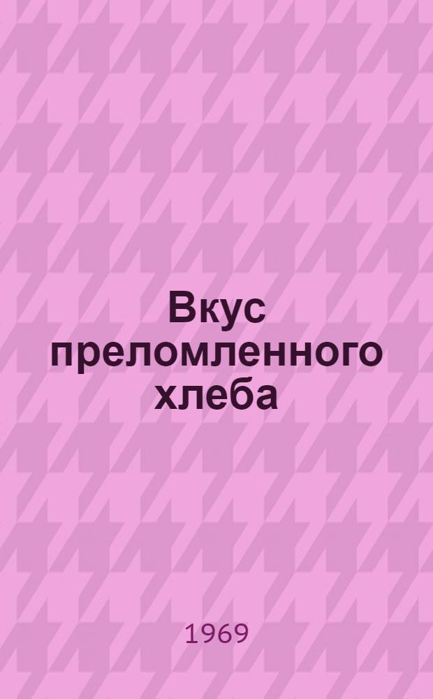 Вкус преломленного хлеба; Сестра; Простое открытие: Повесть и рассказы / Ил.: Г. Петухов