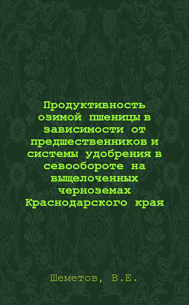 Продуктивность озимой пшеницы в зависимости от предшественников и системы удобрения в севообороте на выщелоченных черноземах Краснодарского края : Автореф. дис. на соискание учен. степени канд. с.-х. наук : (06.530)