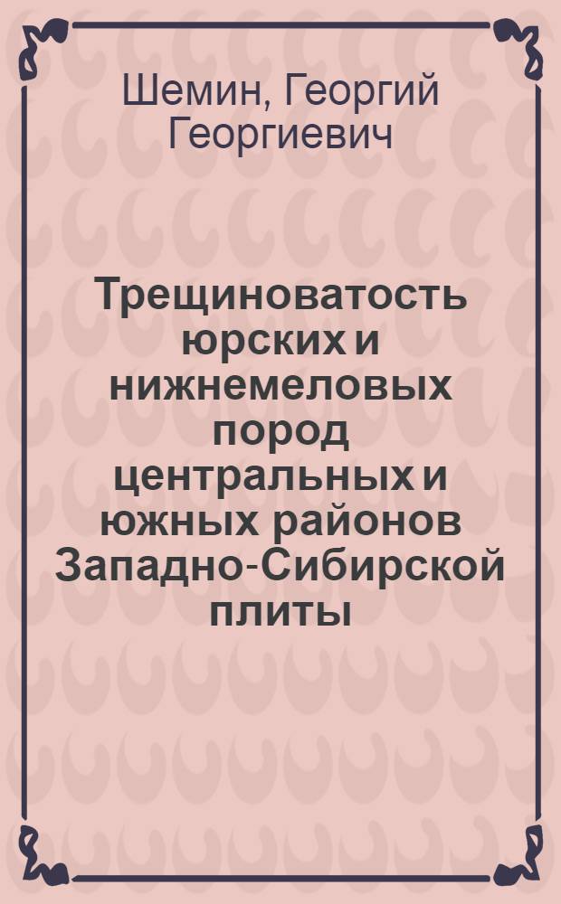Трещиноватость юрских и нижнемеловых пород центральных и южных районов Западно-Сибирской плиты : (В связи с нефтегазоносностью) : Автореф. дис. на соиск. учен. степени канд. геол.-минерал. наук : (04.00.04)