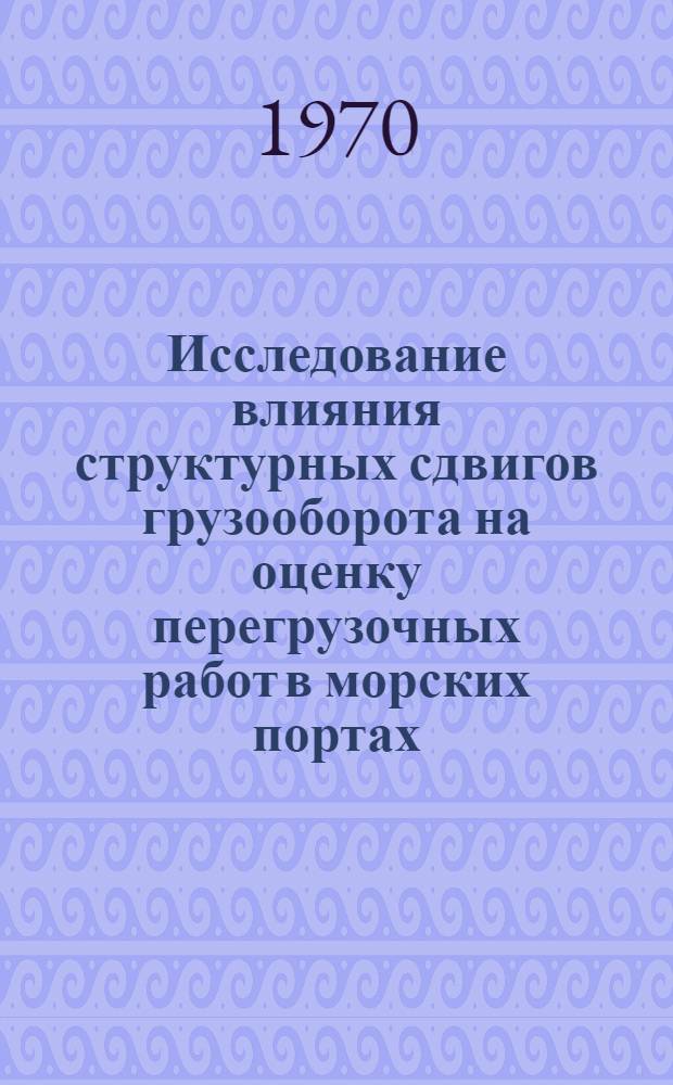 Исследование влияния структурных сдвигов грузооборота на оценку перегрузочных работ в морских портах : Автореф. дис. на соискание учен. степени канд. экон. наук : (08.594)
