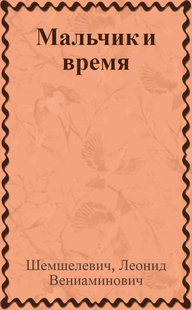 Мальчик и время : Повесть в стихах