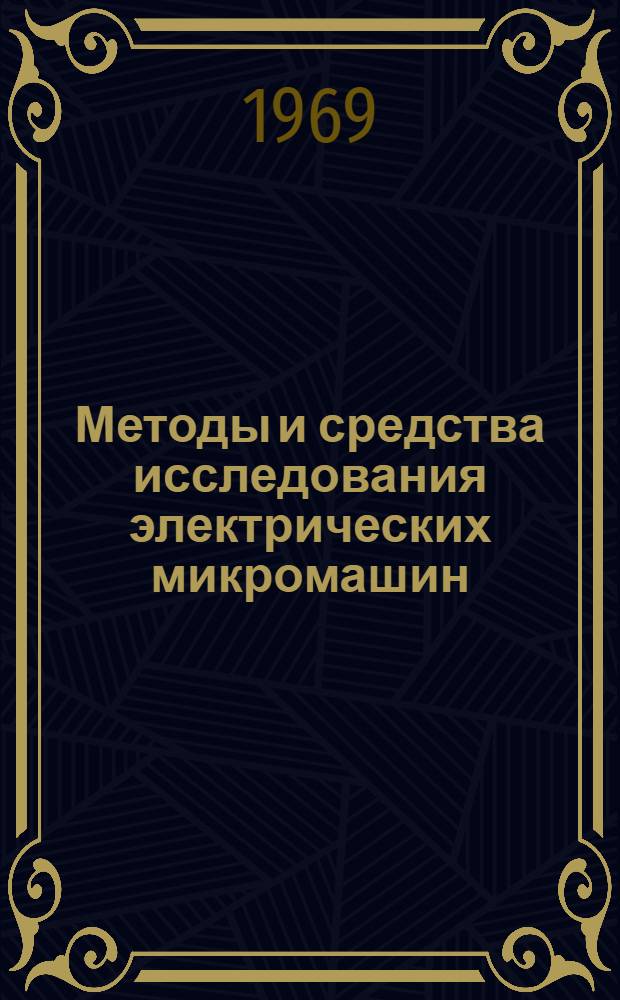 Методы и средства исследования электрических микромашин : Автореф. дис. на соискание учен. степени канд. техн. наук : (253)