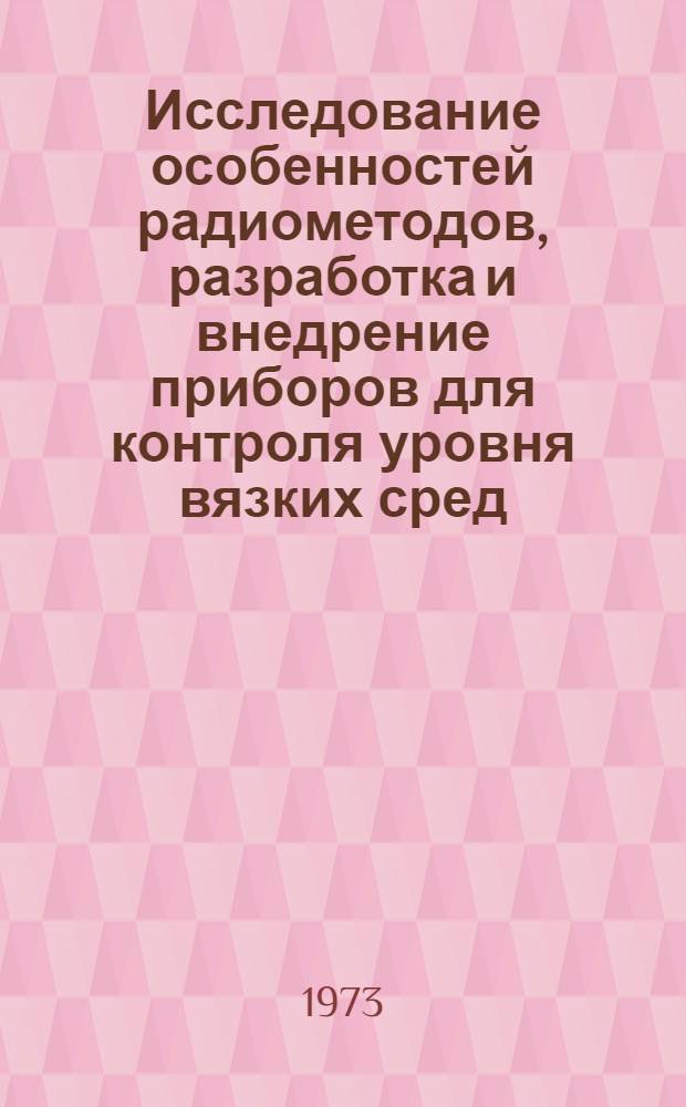 Исследование особенностей радиометодов, разработка и внедрение приборов для контроля уровня вязких сред : Автореф. дис. на соиск. учен. степени канд. техн. наук : (05.02.11)