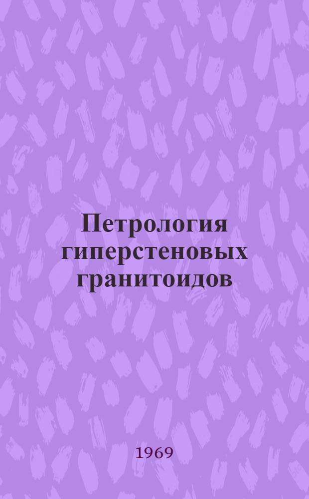 Петрология гиперстеновых гранитоидов (интрузивных чарнокитов) Северной Карелии : Автореферат дис. на соискание учен. степени канд. геол.-минерал. наук : (127)