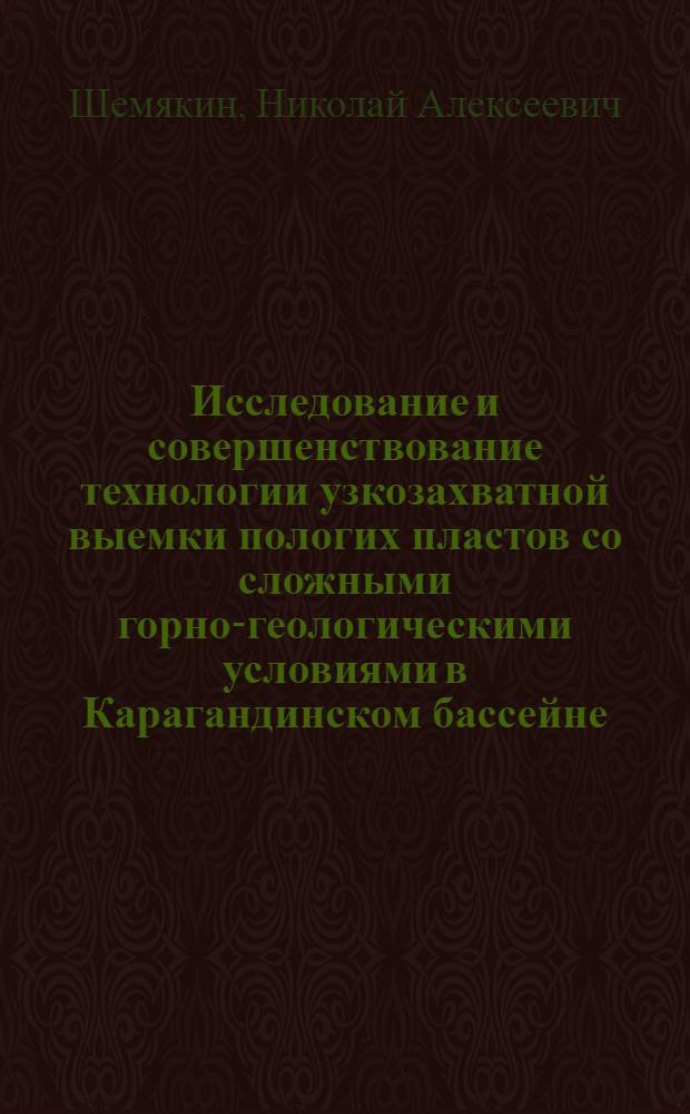 Исследование и совершенствование технологии узкозахватной выемки пологих пластов со сложными горно-геологическими условиями в Карагандинском бассейне : Автореф. дис. на соиск. учен. степени канд. техн. наук : (05.15.02)