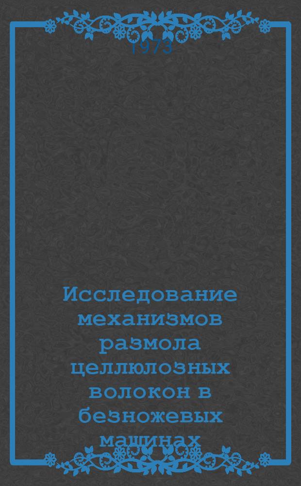 Исследование механизмов размола целлюлозных волокон в безножевых машинах : Автореф. дис. на соиск. учен. степени канд. техн. наук : (05.06.03)