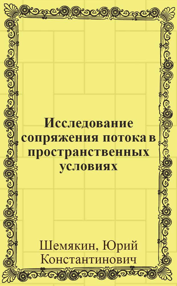 Исследование сопряжения потока в пространственных условиях : Автореф. дис. на соиск. учен. степени канд. техн. наук : (05.14.09)