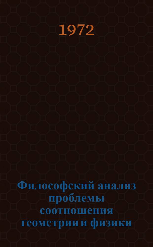 Философский анализ проблемы соотношения геометрии и физики : Автореф. дис. на соиск. учен. степени канд. филос. наук : (00.08)