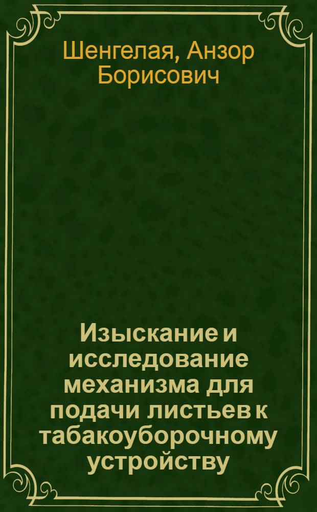Изыскание и исследование механизма для подачи листьев к табакоуборочному устройству : Автореф. дис. на соиск. учен. степени канд. техн. наук