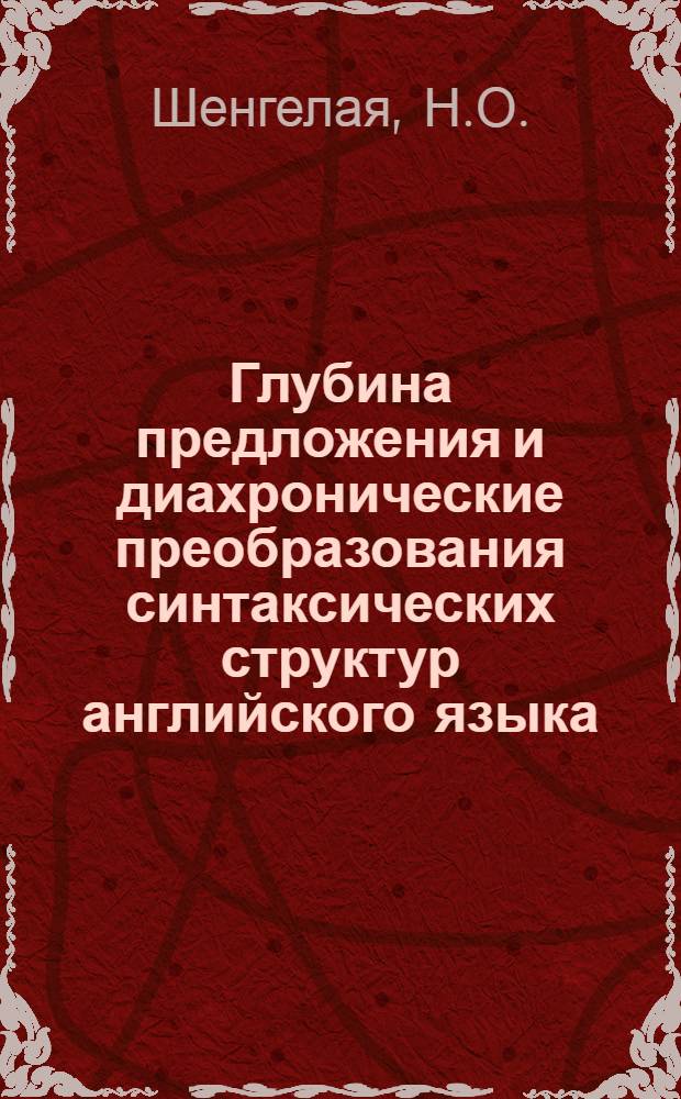 Глубина предложения и диахронические преобразования синтаксических структур английского языка : Автореф. дис. на соискание учен. степени канд. филол. наук : (663)